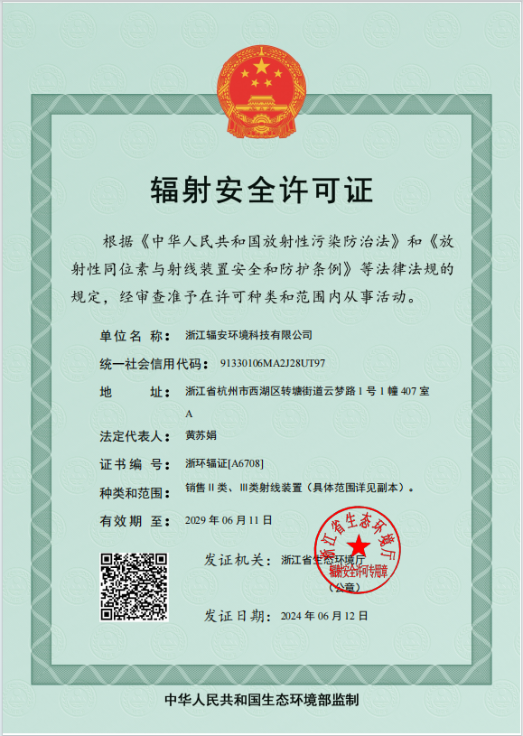 行业瞩目！我司辐射安全许可出炉，实力再获认可