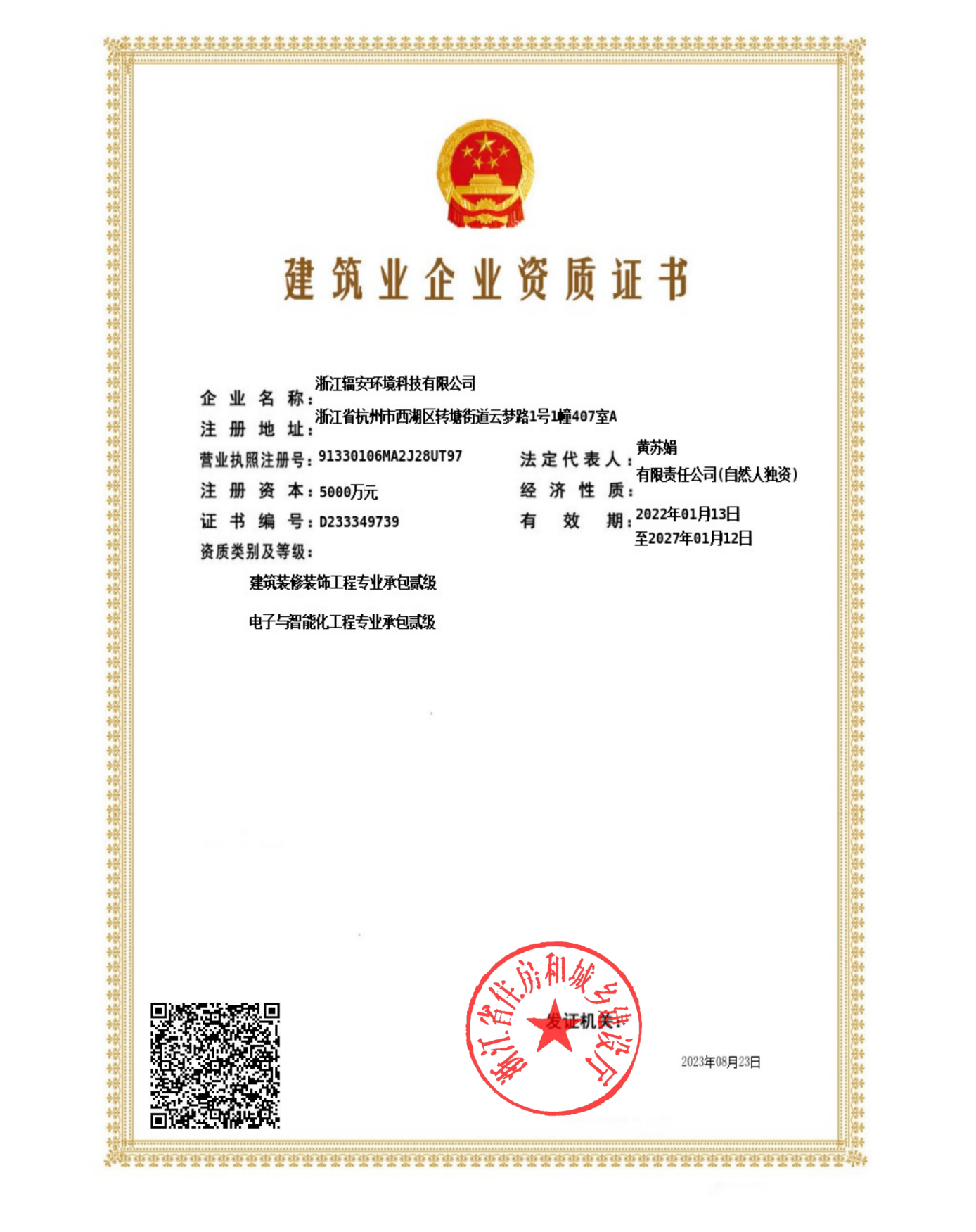 建筑业企业资质证书